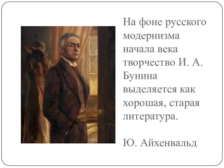 На фоне русского модернизма начала века творчество И. А. Бунина выделяется как