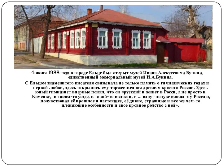 4 июня 1988 года в городе Ельце был открыт музей Ивана Алексеевича