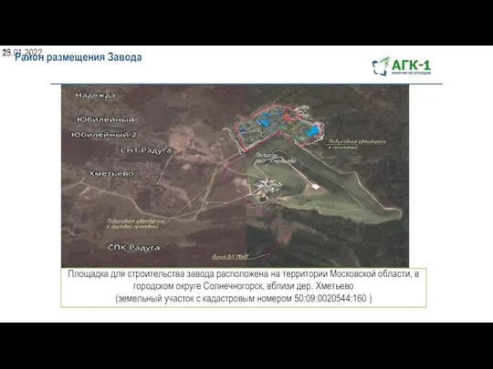 25.01.2022 Район размещения Завода Площадка для строительства завода расположена на территории Московской