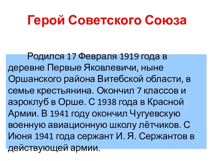 Герой Советского Союза Родился 17 Февраля 1919 года в деревне Первые Яковлевичи,