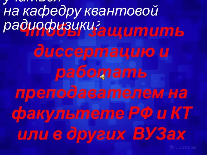 Чтобы защитить диссертацию и работать преподавателем на факультете РФ и КТ или