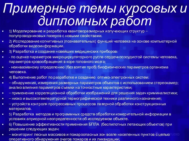 Примерные темы курсовых и дипломных работ 1) Моделирование и разработка квантоворазмерных излучающих