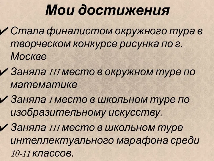 Мои достижения Стала финалистом окружного тура в творческом конкурсе рисунка по г.Москве