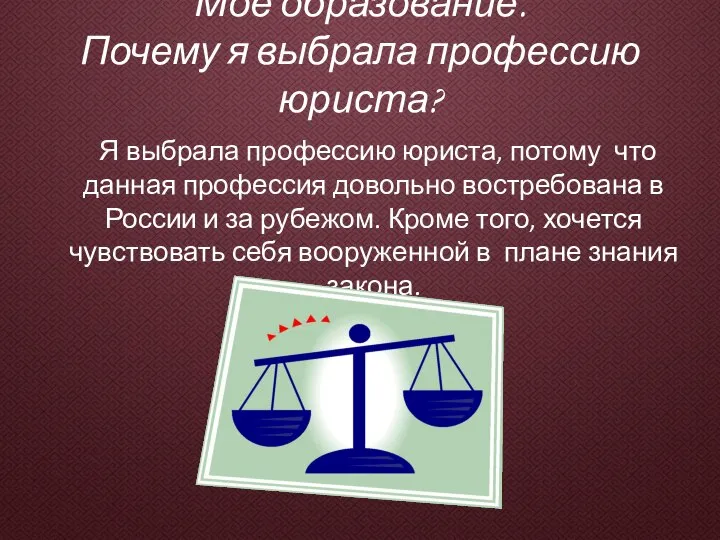 Мое образование. Почему я выбрала профессию юриста? Я выбрала профессию юриста, потому