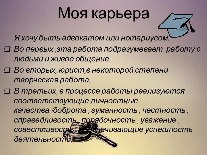 Моя карьера Я хочу быть адвокатом или нотариусом. Во-первых ,эта работа подразумевает