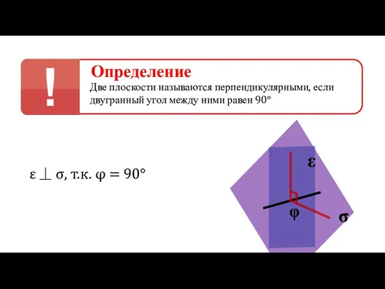 ε ⏊ σ, т.к. φ = 90° Определение Две плоскости называются перпендикулярными,