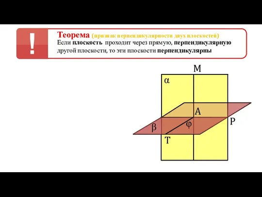 Теорема (признак перпендикулярности двух плоскостей) Если плоскость проходит через прямую, перпендикулярную другой