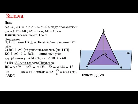 Дано: ΔАВС, ∠С = 90°, АС ⊂ α, ∠ между плоскостями α