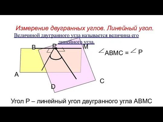 Измерение двугранных углов. Линейный угол. А В М D Р С АВМС