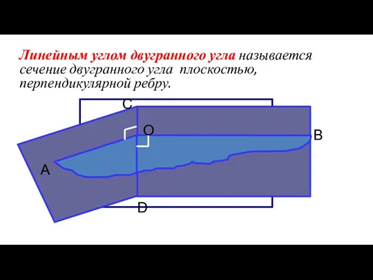 Линейным углом двугранного угла называется сечение двугранного угла плоскостью, перпендикулярной ребру.