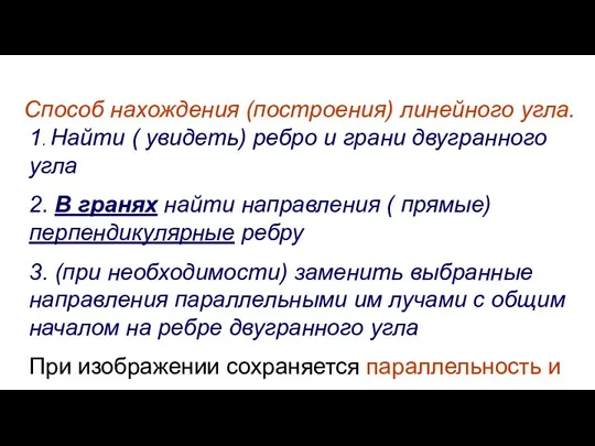 Способ нахождения (построения) линейного угла. 1. Найти ( увидеть) ребро и грани