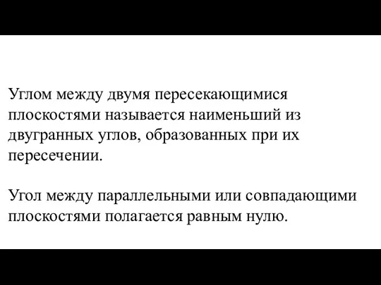 Углом между двумя пересекающимися плоскостями называется наименьший из двугранных углов, образованных при