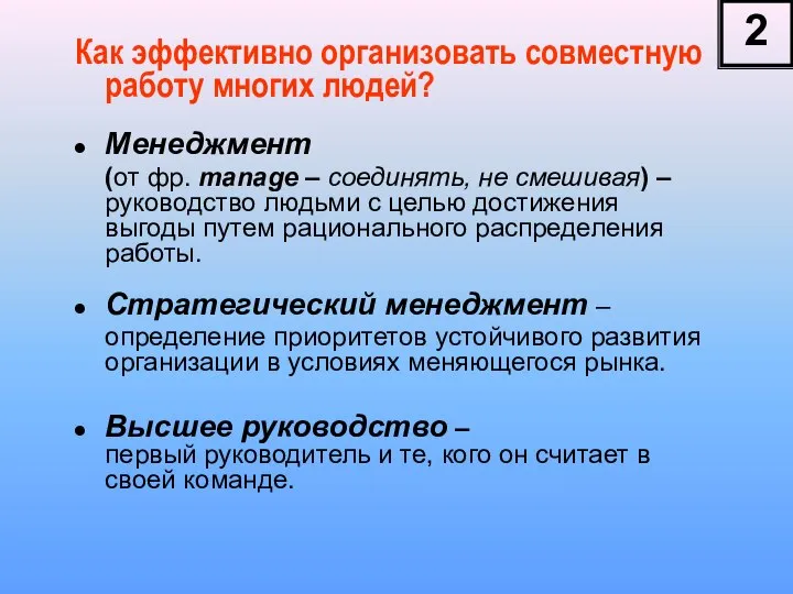 Как эффективно организовать совместную работу многих людей? Менеджмент (от фр. manage –