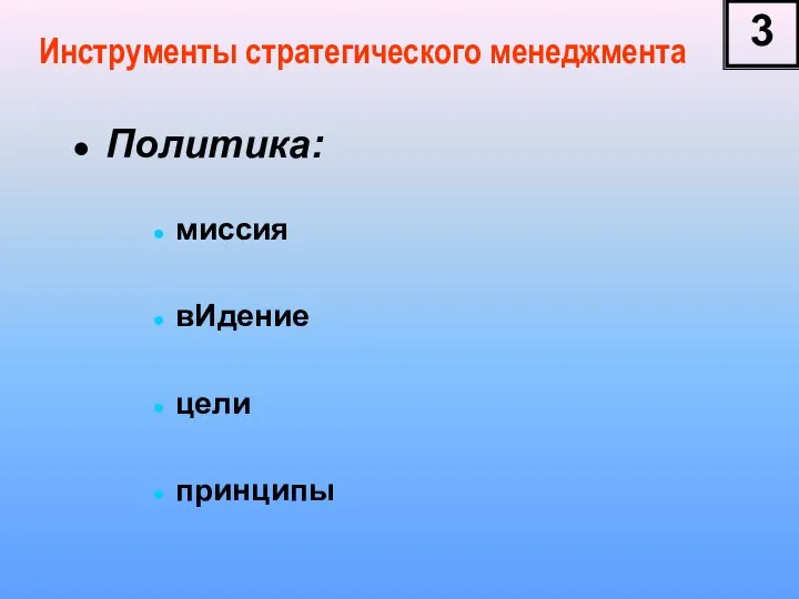 Инструменты стратегического менеджмента Политика: миссия вИдение цели принципы 3