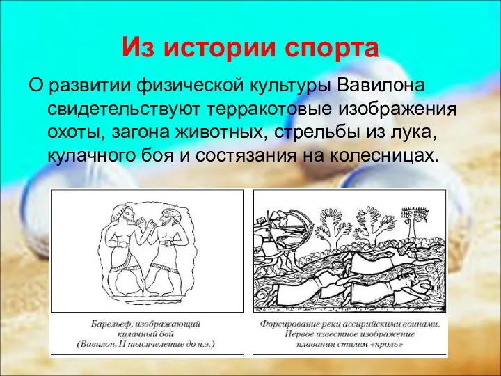 Из истории спорта О развитии физической культуры Вавилона свидетельствуют терракотовые изображения охоты,