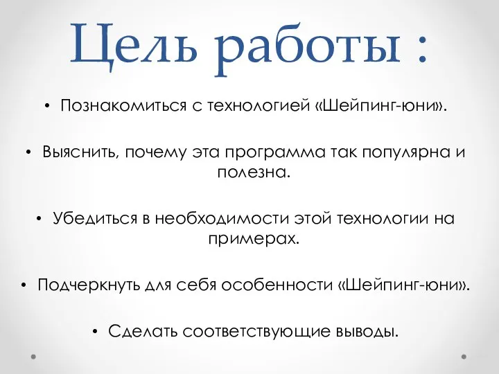 Цель работы : Познакомиться с технологией «Шейпинг-юни». Выяснить, почему эта программа так