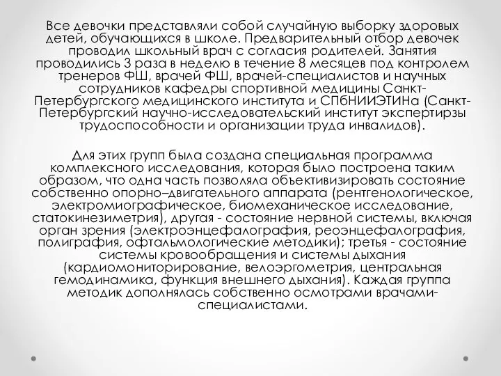 Все девочки представляли собой случайную выборку здоровых детей, обучающихся в школе. Предварительный