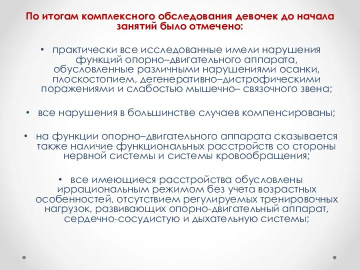 По итогам комплексного обследования девочек до начала занятий было отмечено: практически все