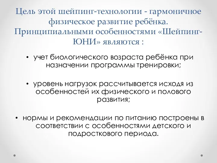 Цель этой шейпинг-технологии - гармоничное физическое развитие ребёнка. Принципиальными особенностями «Шейпинг-ЮНИ» являются