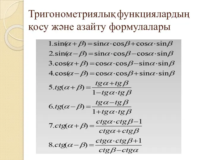 Тригонометриялық функциялардың қосу және азайту формулалары