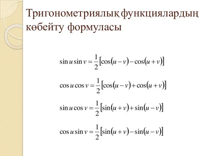 Тригонометриялық функциялардың көбейту формуласы