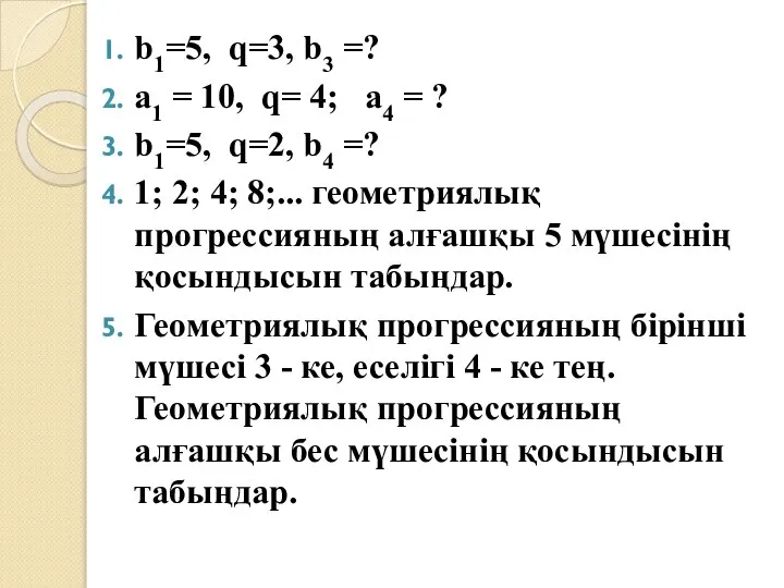 b1=5, q=3, b3 =? а1 = 10, q= 4; а4 = ?