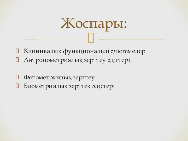 Клиникалық функциональді әдістемелер Антропометриялық зерттеу әдістері Фотометриялық зерттеу Биометриялық зерттек әдістері Жоспары: