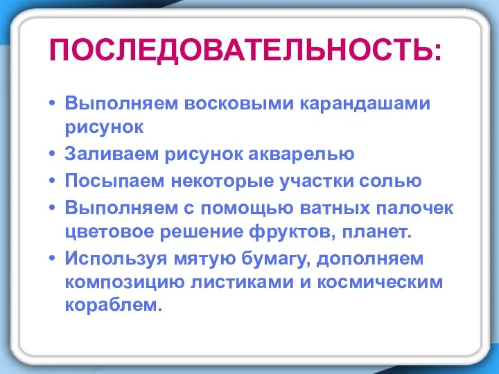 ПОСЛЕДОВАТЕЛЬНОСТЬ: Выполняем восковыми карандашами рисунок Заливаем рисунок акварелью Посыпаем некоторые участки солью