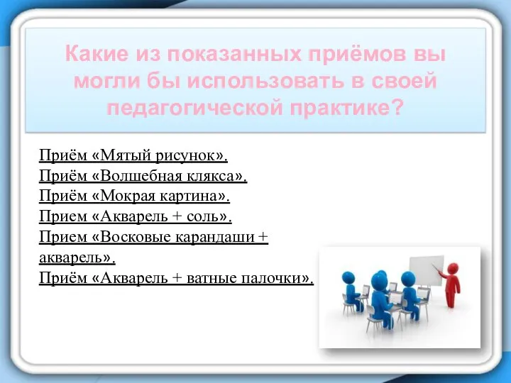 Какие из показанных приёмов вы могли бы использовать в своей педагогической практике?