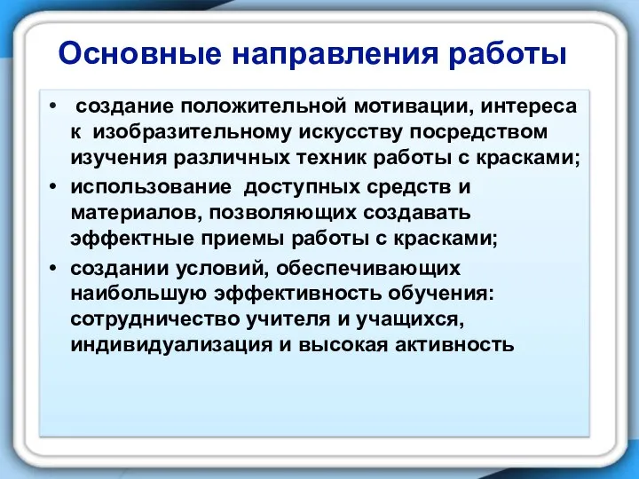 Основные направления работы создание положительной мотивации, интереса к изобразительному искусству посредством изучения