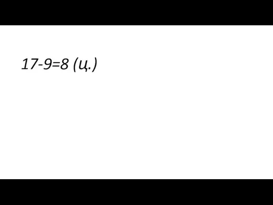 17-9=8 (ц.)