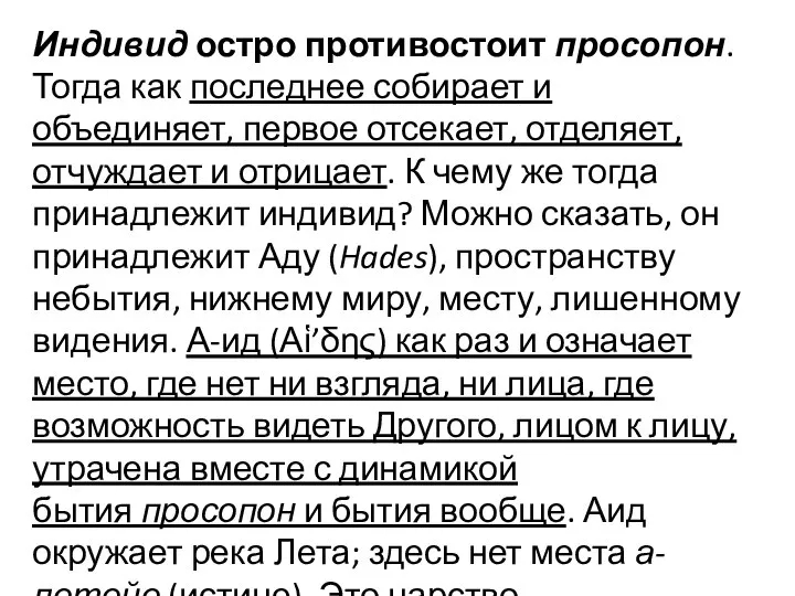 Индивид остро противостоит просопон. Тогда как последнее собирает и объединяет, первое отсекает,