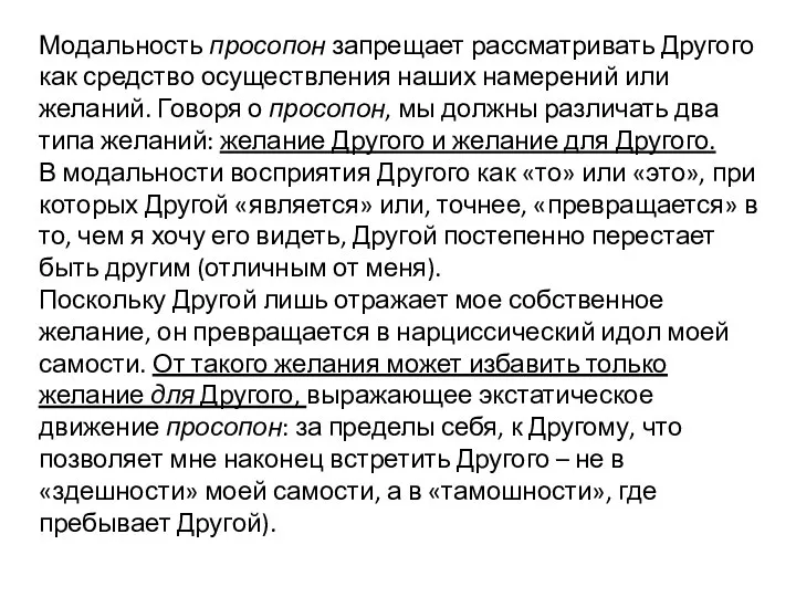 Модальность просопон запрещает рассматривать Другого как средство осуществления наших намерений или желаний.