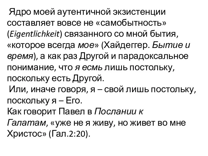 Ядро моей аутентичной экзистенции составляет вовсе не «самобытность» (Eigentlichkeit) связанного со мной