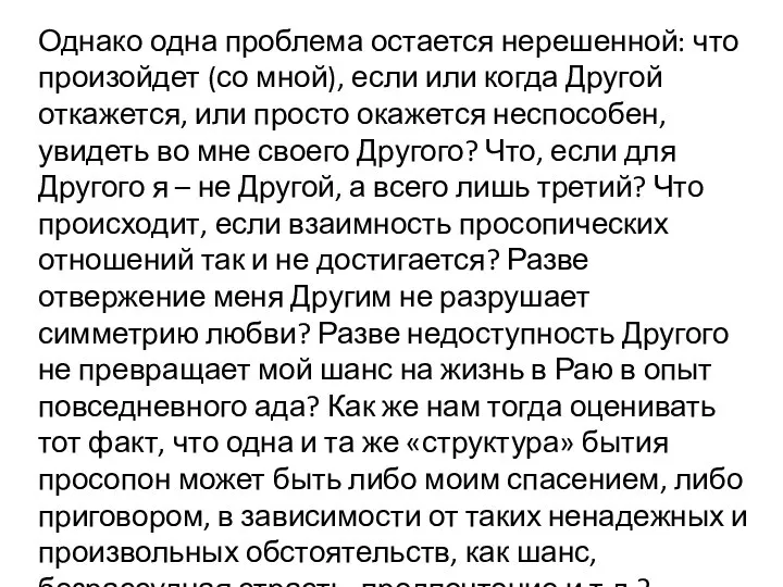 Однако одна проблема остается нерешенной: что произойдет (со мной), если или когда