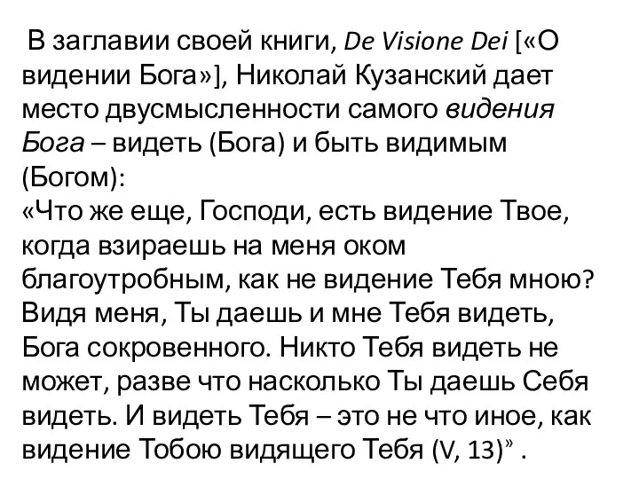 В заглавии своей книги, De Visione Dei [«О видении Бога»], Николай Кузанский