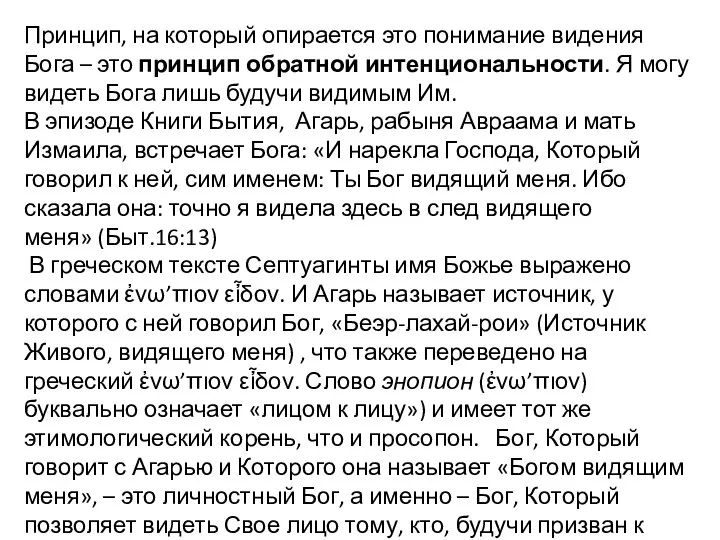 Принцип, на который опирается это понимание видения Бога – это принцип обратной