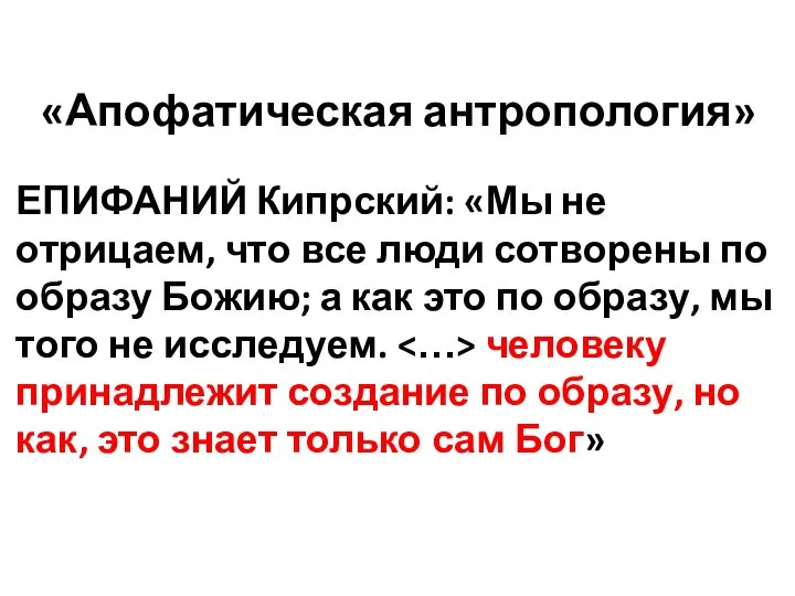 «Апофатическая антропология» ЕПИФАНИЙ Кипрский: «Мы не отрицаем, что все люди сотворены по