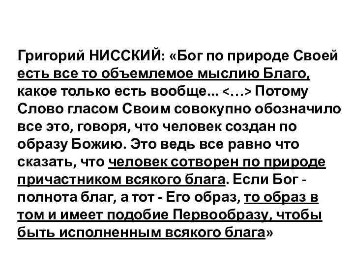 Григорий НИССКИЙ: «Бог по природе Своей есть все то объемлемое мыслию Благо,