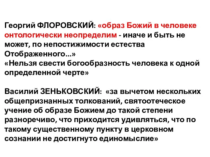 Георгий ФЛОРОВСКИЙ: «образ Божий в человеке онтологически неопределим - иначе и быть