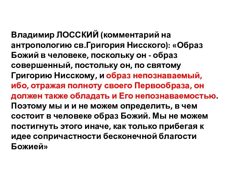 Владимир ЛОССКИЙ (комментарий на антропологию св.Григория Нисского): «Образ Божий в человеке, поскольку