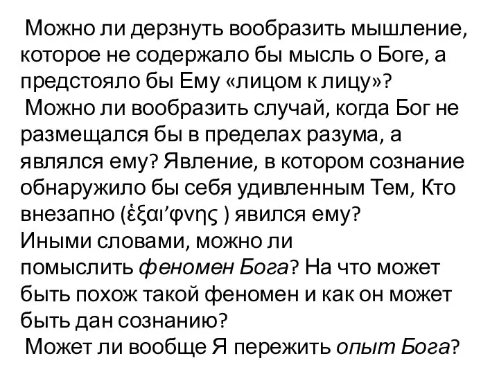 Можно ли дерзнуть вообразить мышление, которое не содержало бы мысль о Боге,