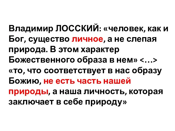 Владимир ЛОССКИЙ: «человек, как и Бог, существо личное, а не слепая природа.