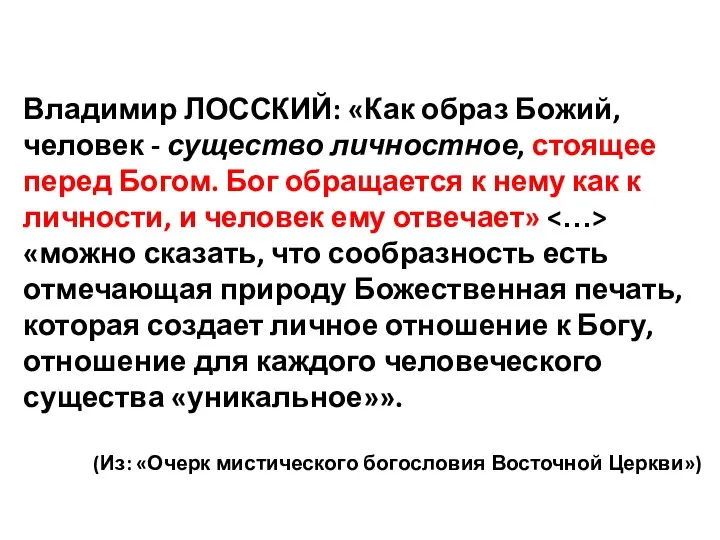 Владимир ЛОССКИЙ: «Как образ Божий, человек - существо личностное, стоящее перед Богом.