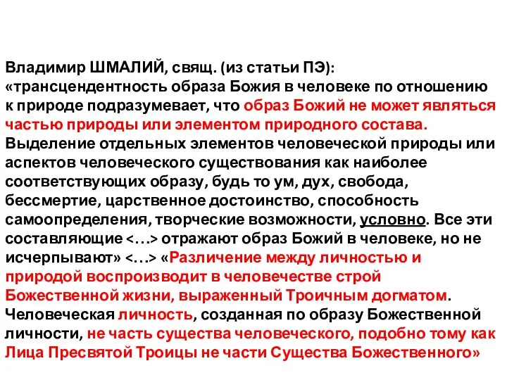 Владимир ШМАЛИЙ, свящ. (из статьи ПЭ): «трансцендентность образа Божия в человеке по