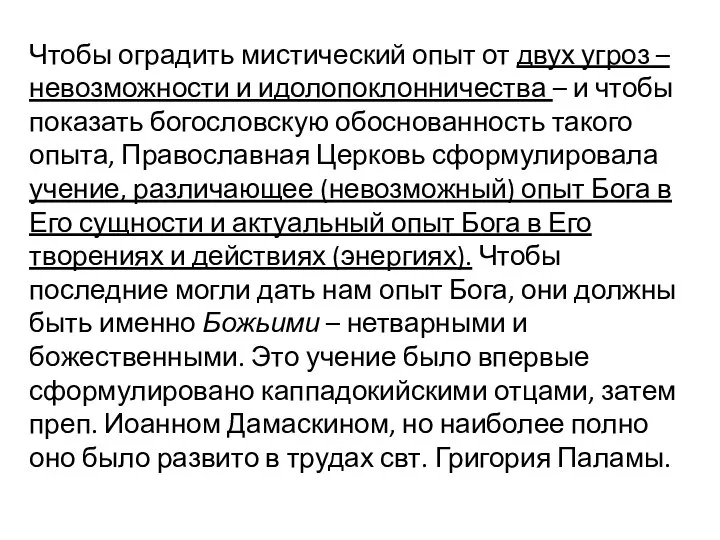 Чтобы оградить мистический опыт от двух угроз – невозможности и идолопоклонничества –