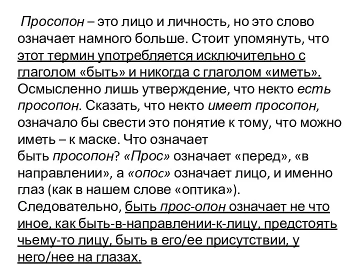 Просопон – это лицо и личность, но это слово означает намного больше.