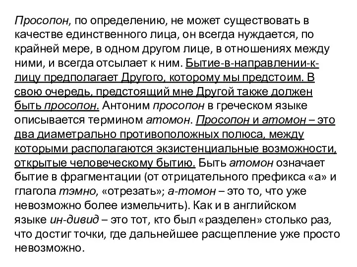 Просопон, по определению, не может существовать в качестве единственного лица, он всегда