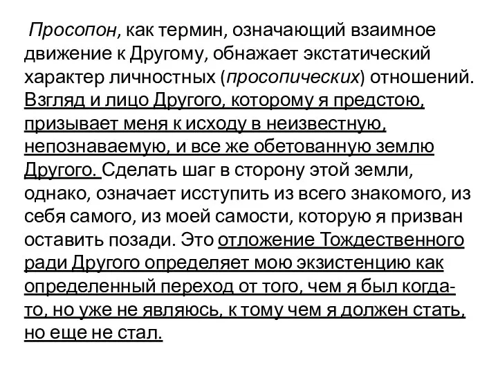 Просопон, как термин, означающий взаимное движение к Другому, обнажает экстатический характер личностных