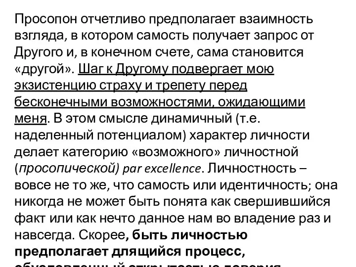 Просопон отчетливо предполагает взаимность взгляда, в котором самость получает запрос от Другого